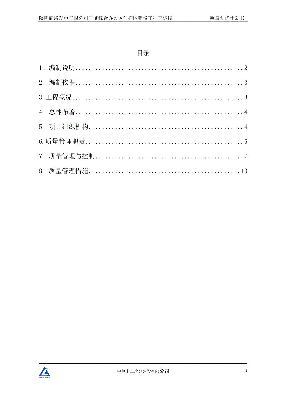 (工程质量)某建设工程三标段质量创优计划书_第2页