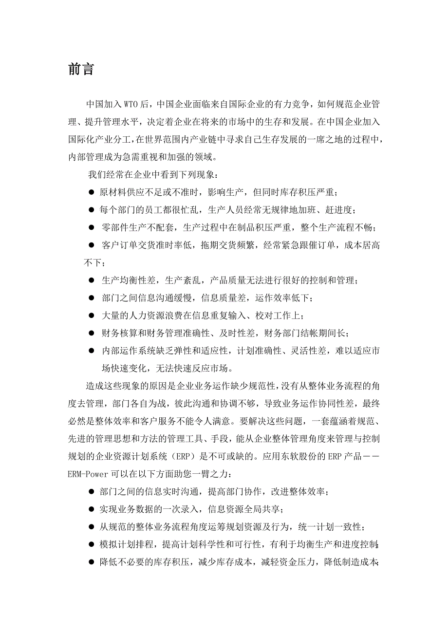 管理信息化白雪电器电冰箱厂项目方案书_第4页