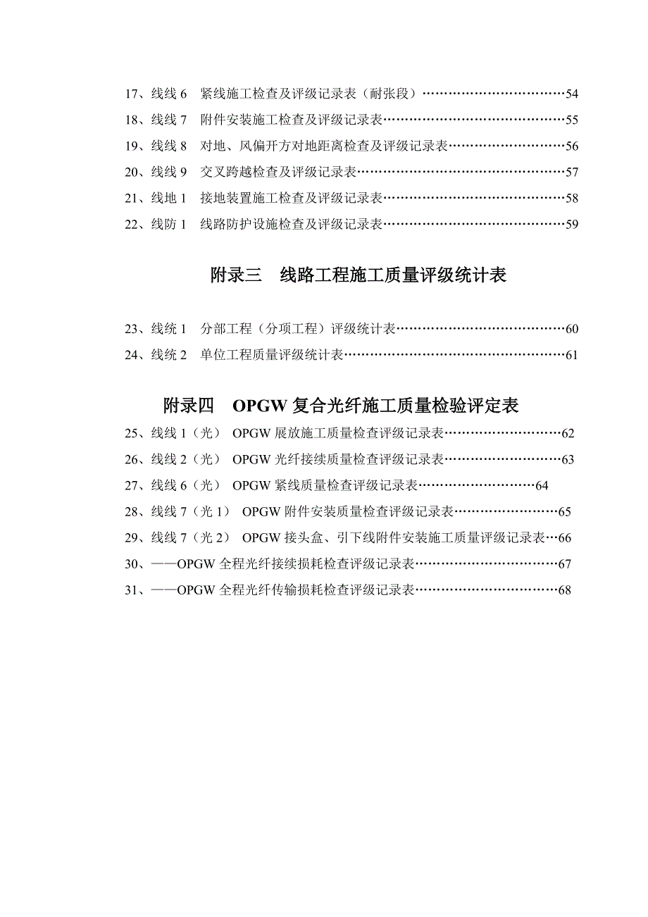 (工程标准法规)110KV500KV架空电力线路工程质量检验及评定标准含光纤)_第2页