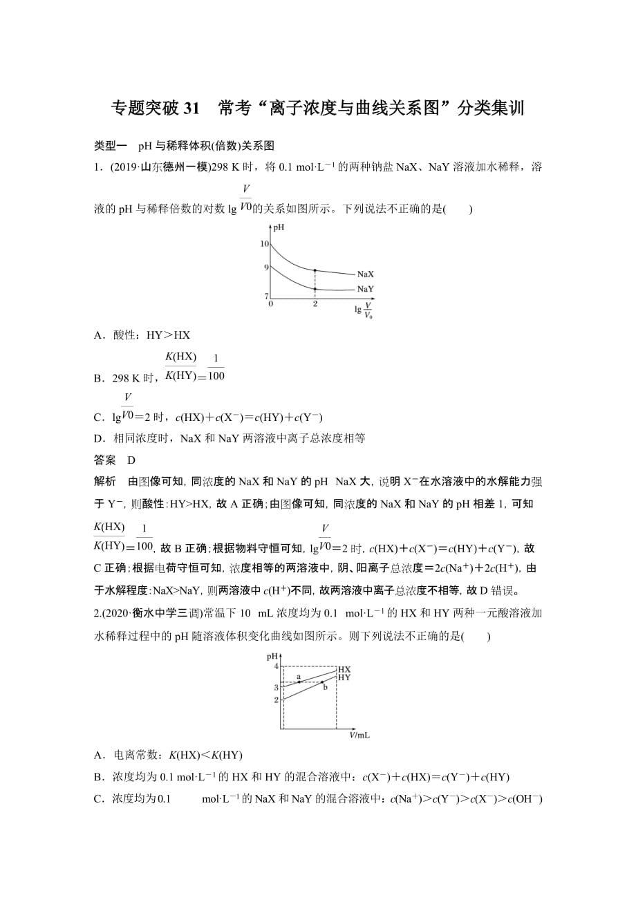 高考化学一轮复习第八章 专题突破31_第1页