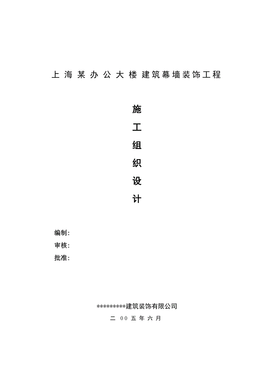 (工程设计)某市某办公大楼建筑幕墙装饰工程施工组织设计_第1页