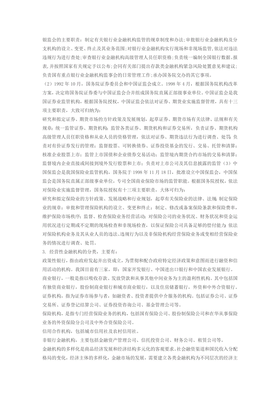 (金融保险)信用社考试辅导——金融基础知识第一章_第2页