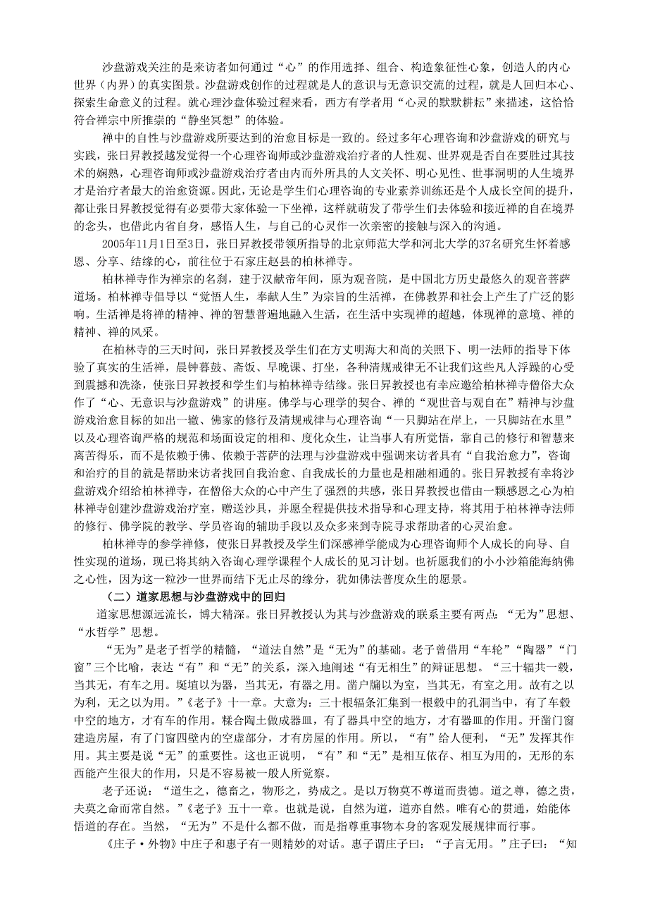 沙盘游戏的理论渊源──东西方文化的融合__京师博仁.doc_第2页