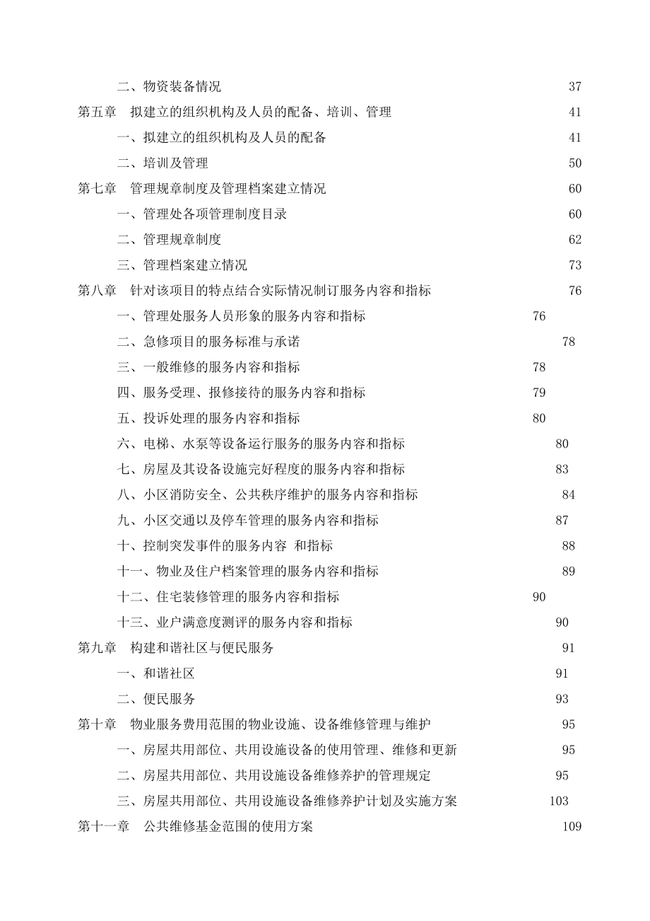 (物业管理)物业管理公司接管世纪名苑项目情况DOC182页_第2页