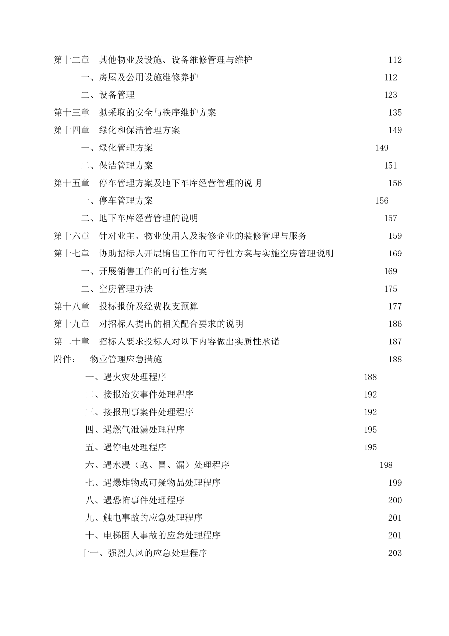 (物业管理)物业管理公司接管世纪名苑项目情况DOC182页_第3页