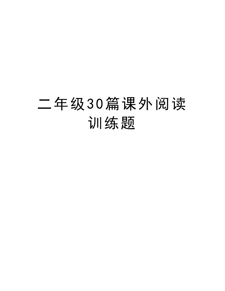 二年级30篇课外阅读训练题教学文案_第1页