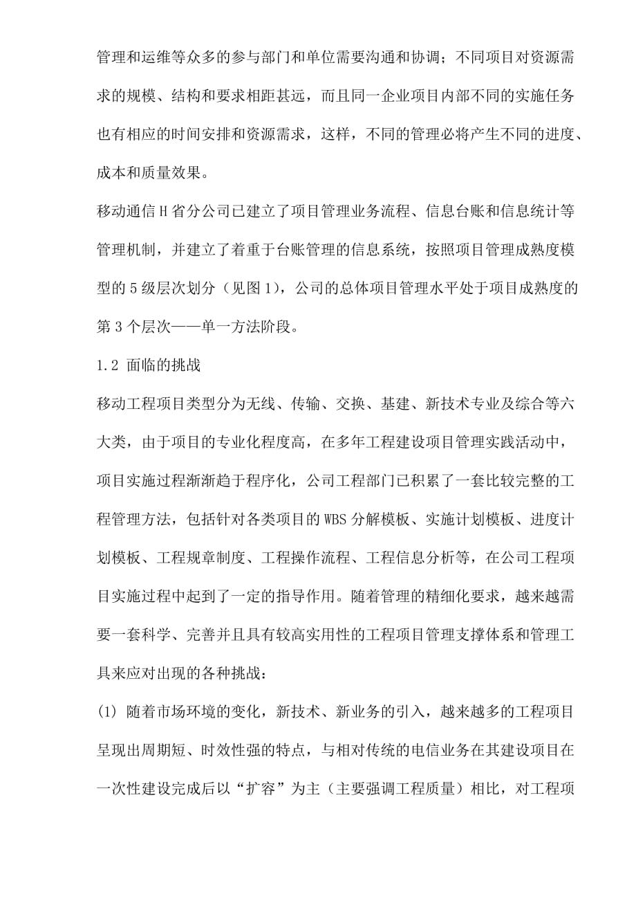 (通信企业管理)移动通信公司工程项目管理应用分析1)_第2页