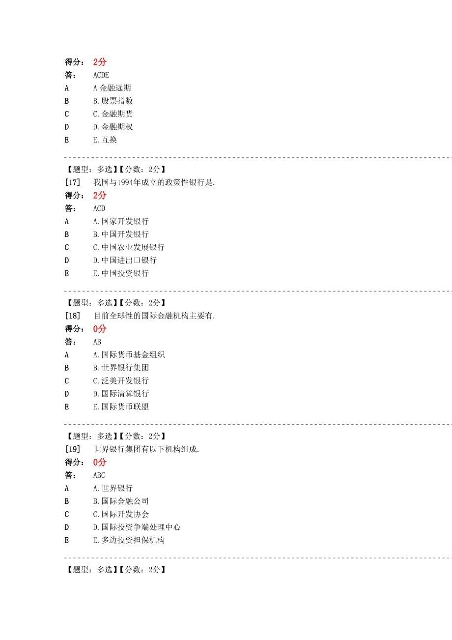 (金融保险)金融理论与实务阶段测验题库_第5页