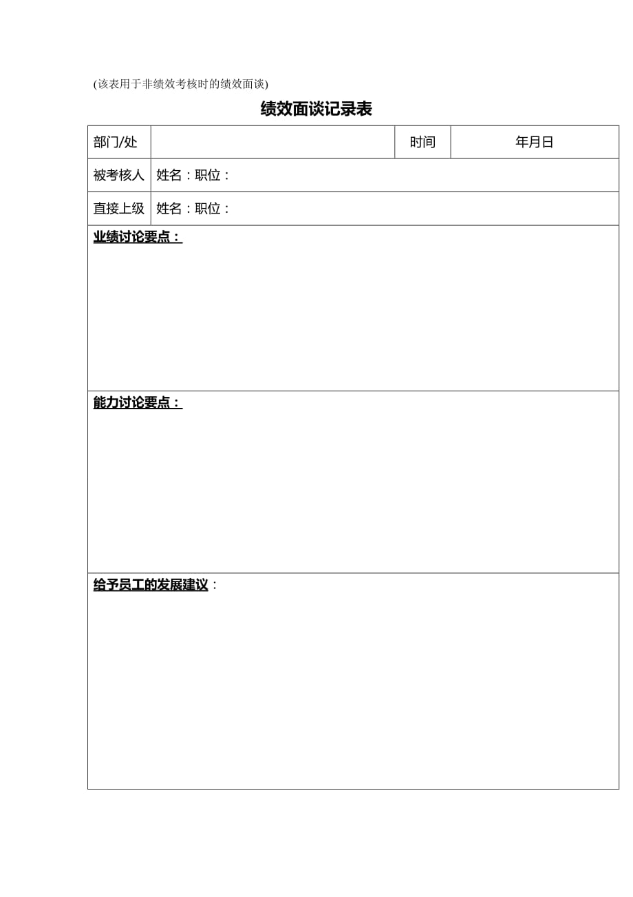 （绩效管理）附件绩效面谈记录表精编_第2页