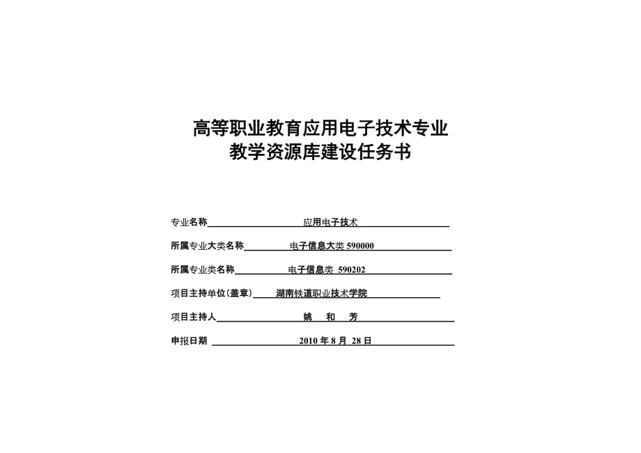 (电子行业企业管理)应用电子技术专业资源库建设任务书_第1页