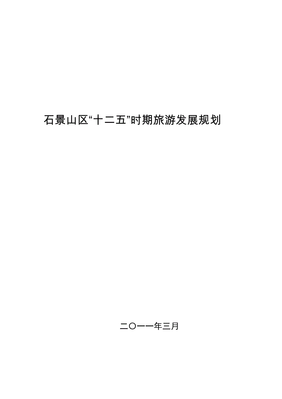 (旅游行业)石景山区十二五旅游发展规划终稿排版)_第1页