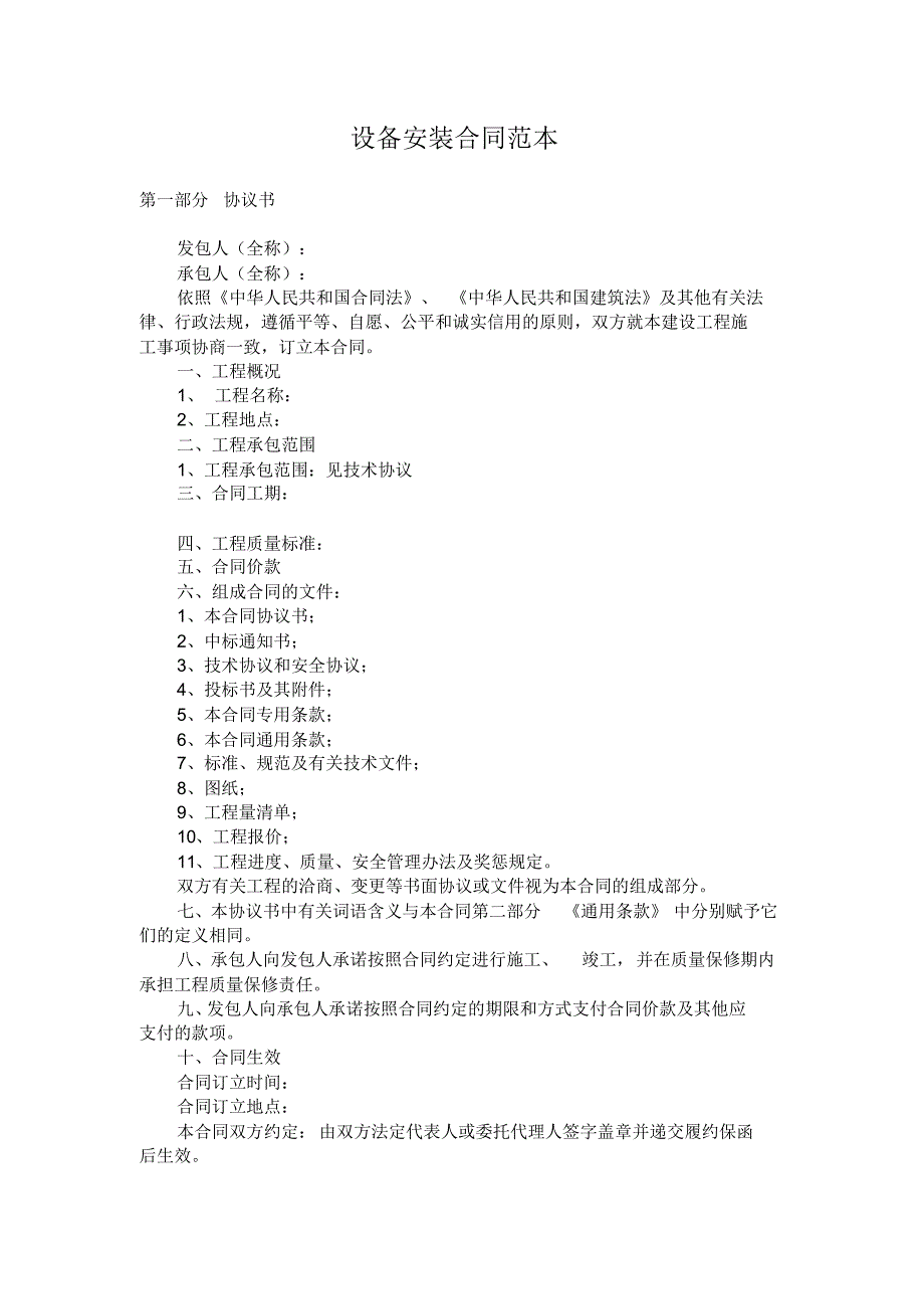 设备安装合同范本 .pdf_第1页