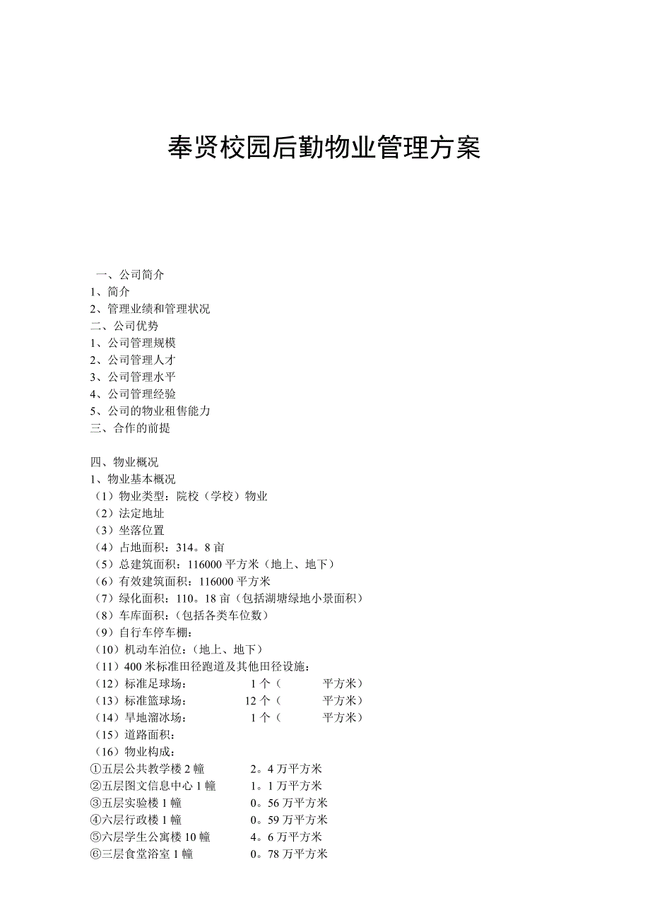 (物业管理)奉贤校园后勤物业管理方案_第1页