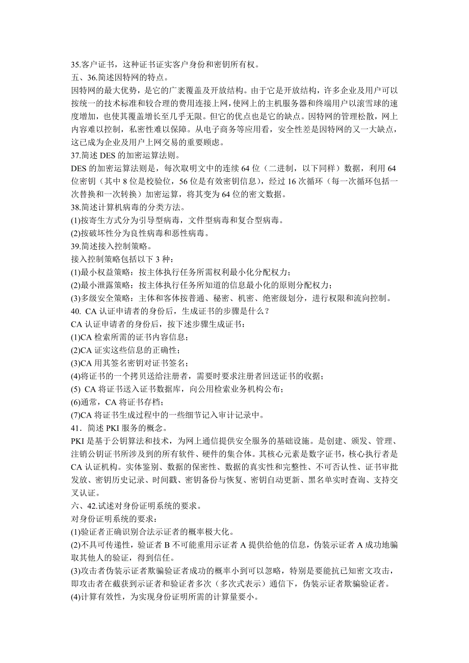 管理信息化电子商务安全导论标准预测试卷_第4页