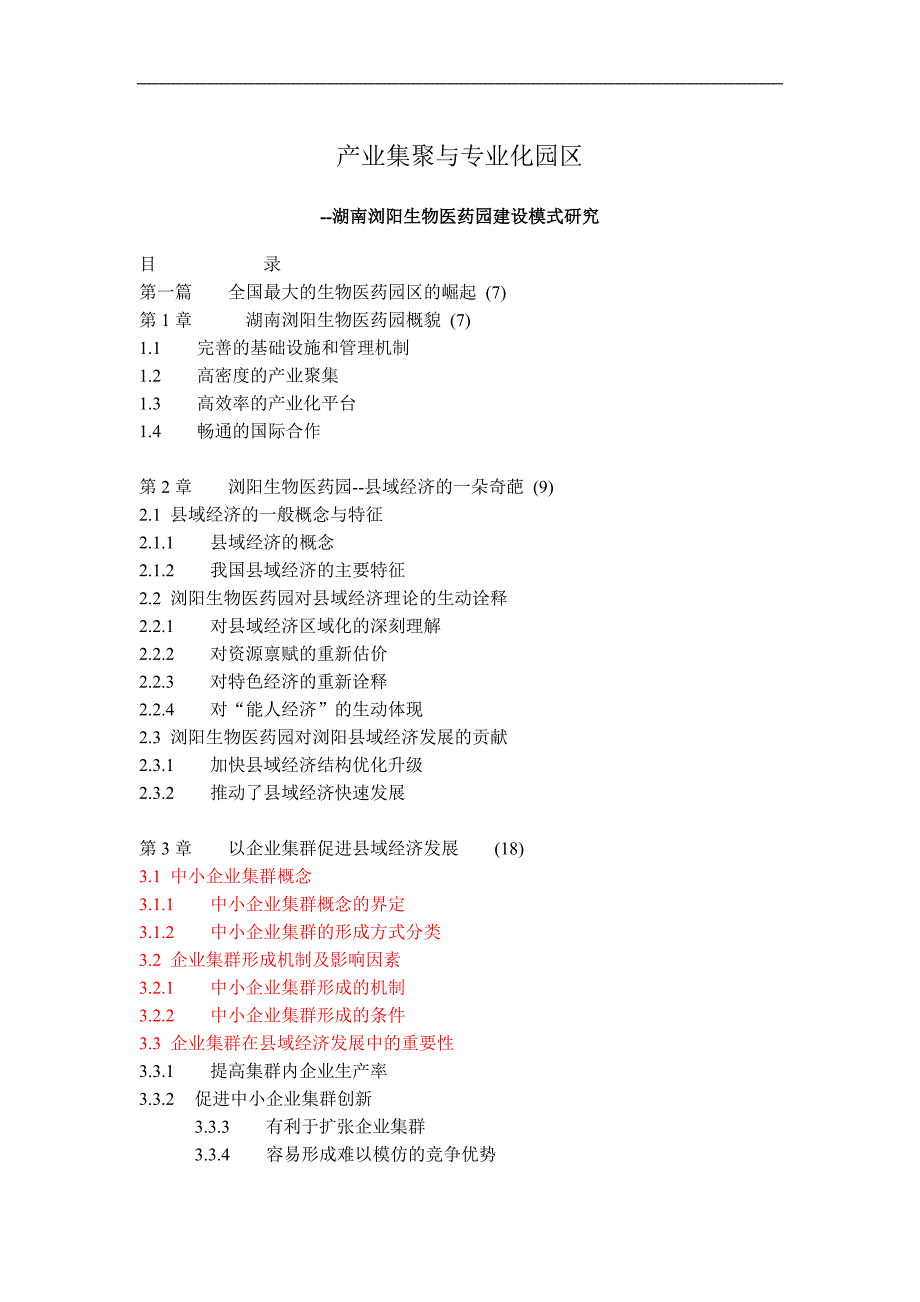 (医疗药品管理)湖南浏阳生物医药园建设模式研究106DOC_第1页