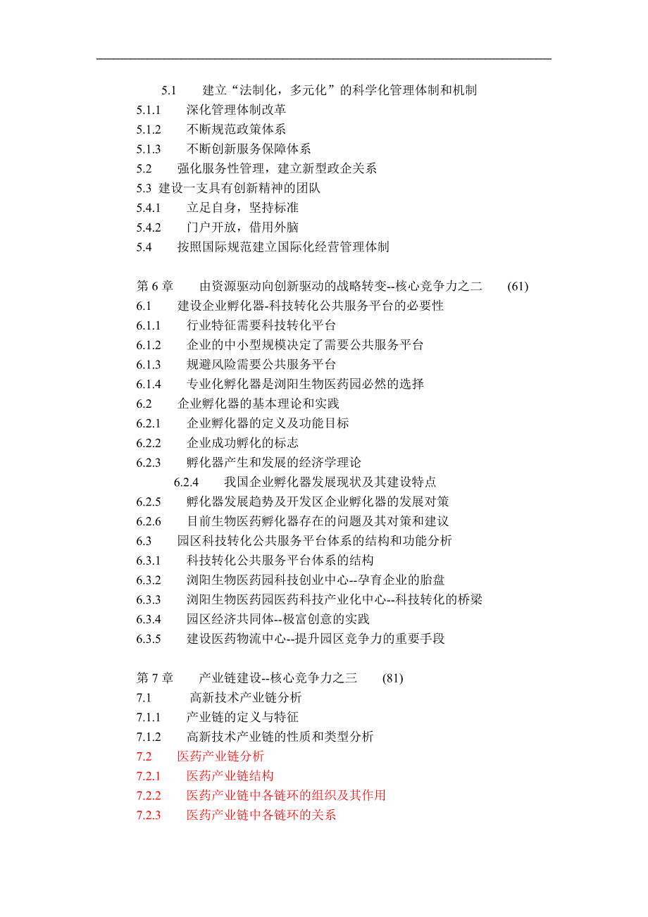 (医疗药品管理)湖南浏阳生物医药园建设模式研究106DOC_第3页