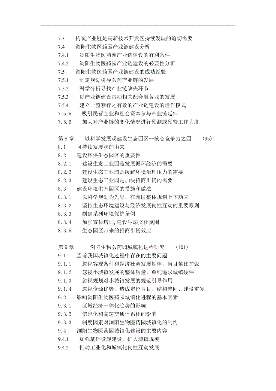 (医疗药品管理)湖南浏阳生物医药园建设模式研究106DOC_第4页