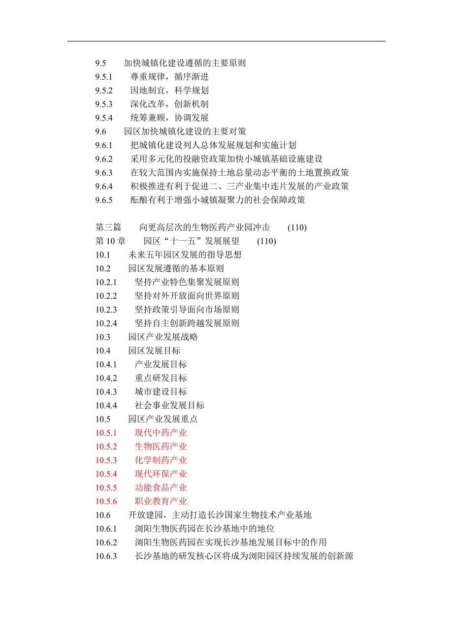 (医疗药品管理)湖南浏阳生物医药园建设模式研究106DOC_第5页