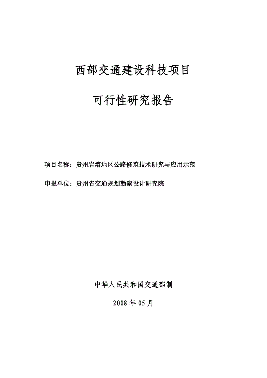 (交通运输)西部交通建设科技项目1)_第1页