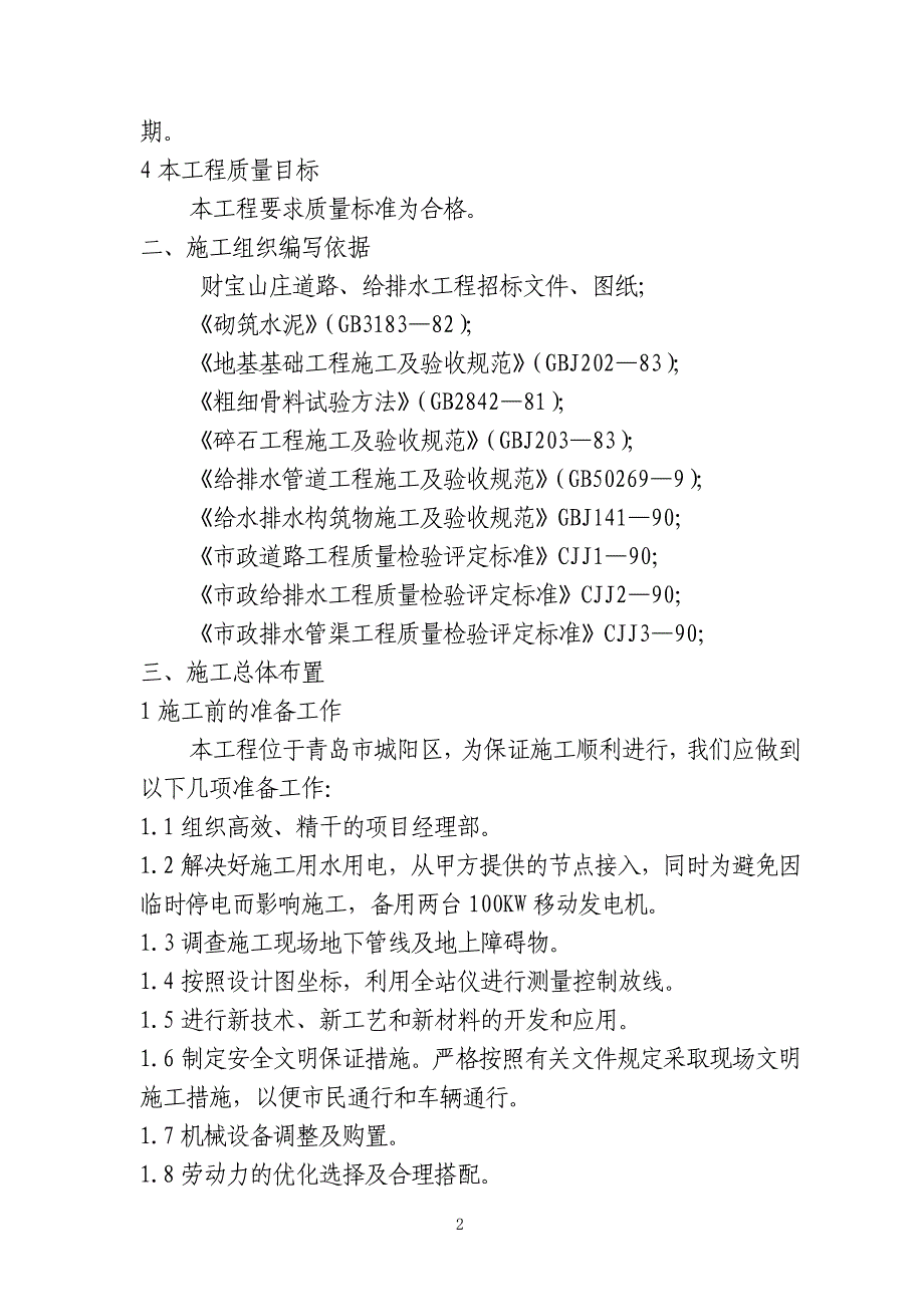 (工程设计)某某山庄小区市政配套工程施工组织设计_第2页