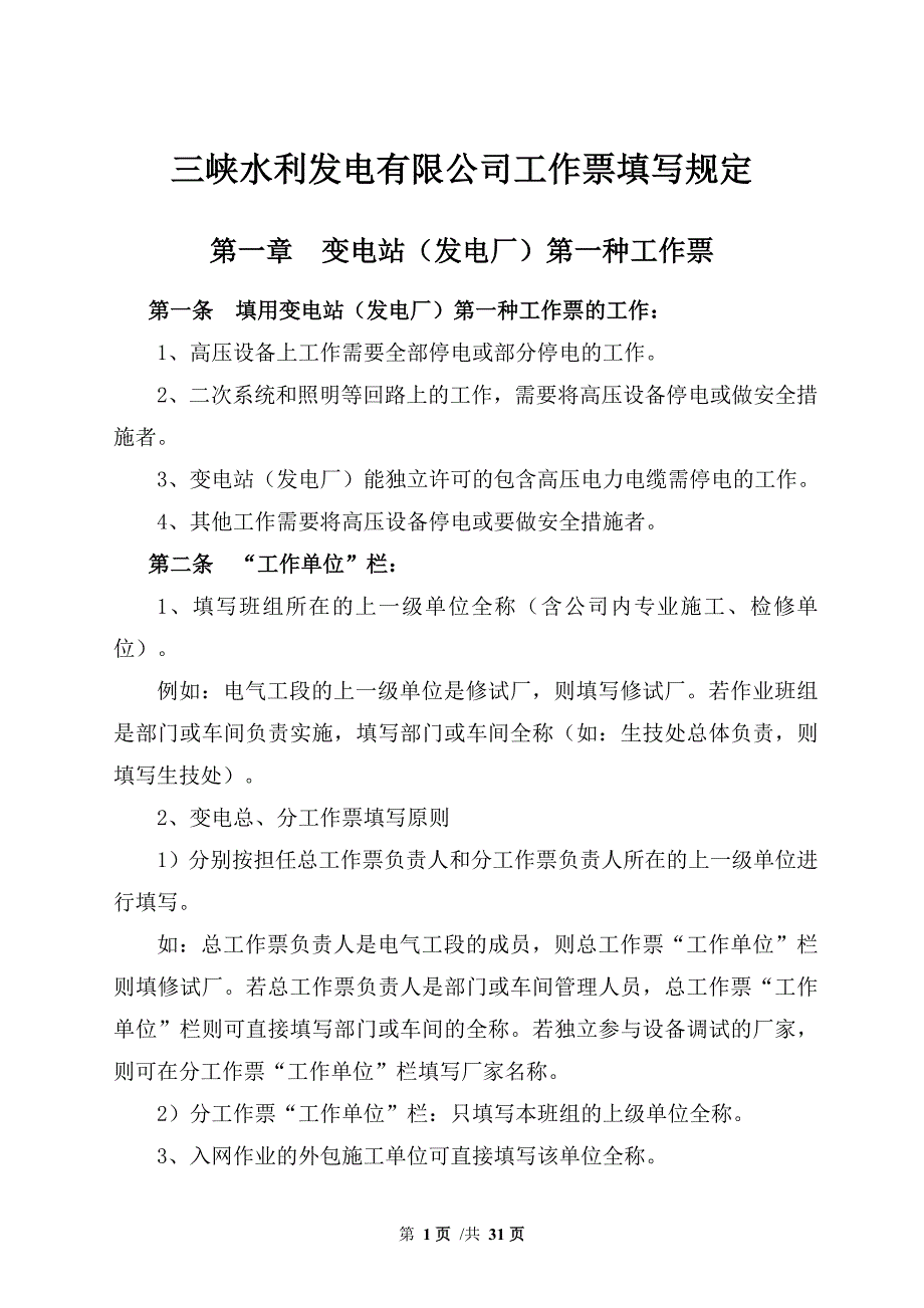 (水利工程)三峡水利发电公司工作票填写规定_第1页