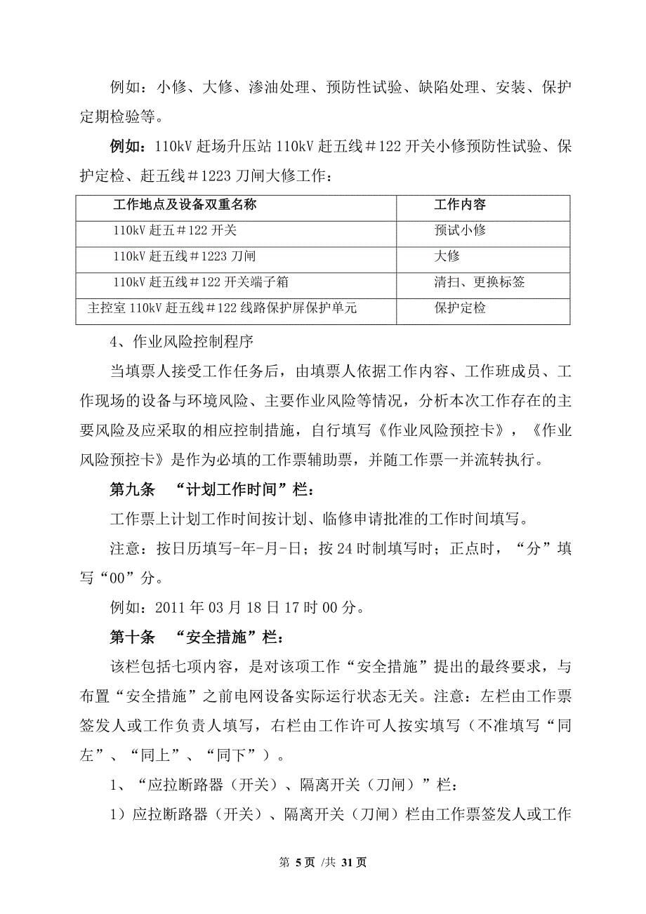 (水利工程)三峡水利发电公司工作票填写规定_第5页