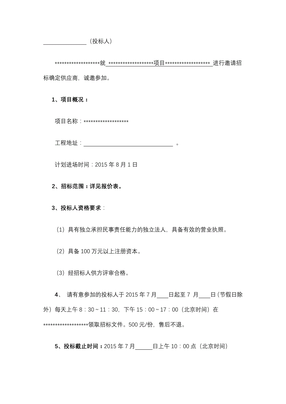 简易招投标文件范本.doc_第4页