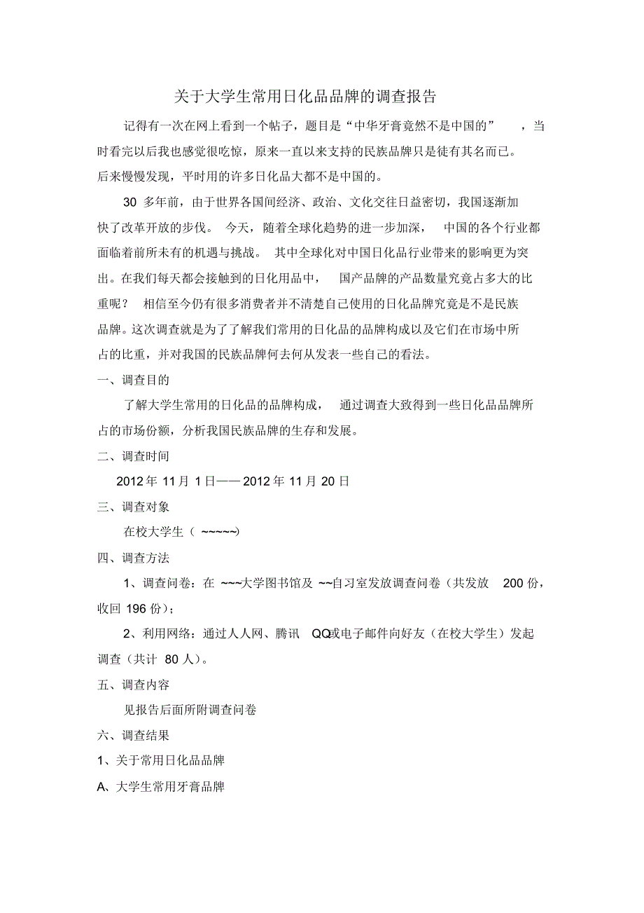 大学生对日化用品市场调查报告 .pdf_第1页