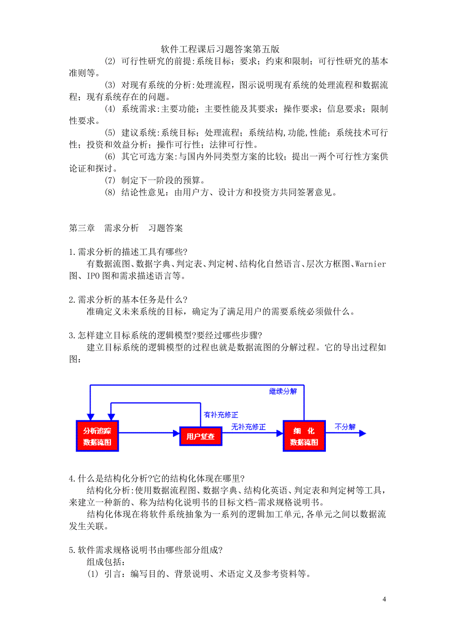 管理信息化软件工程导论张海藩第五版课后习考研专用_第4页