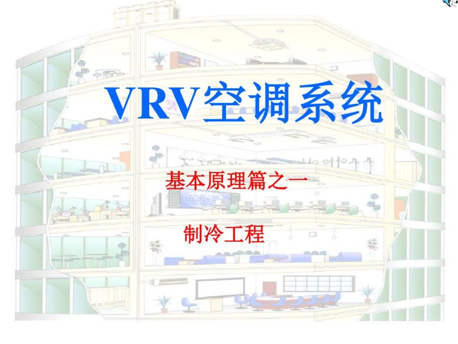 图解VRV多联机空调原理 .pdf_第1页