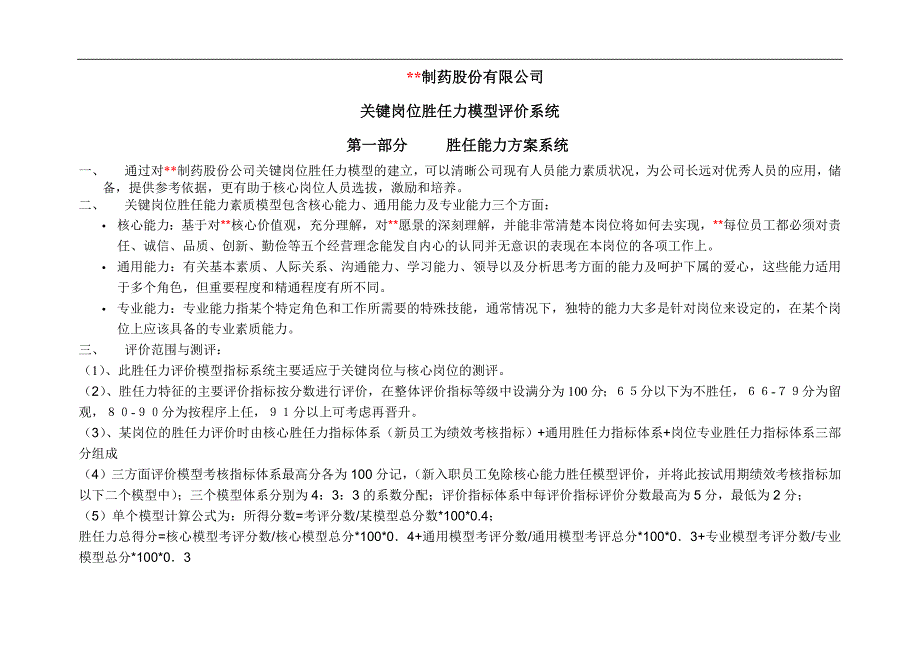 (医疗药品管理)某制药公司关键岗位方案系统_第1页