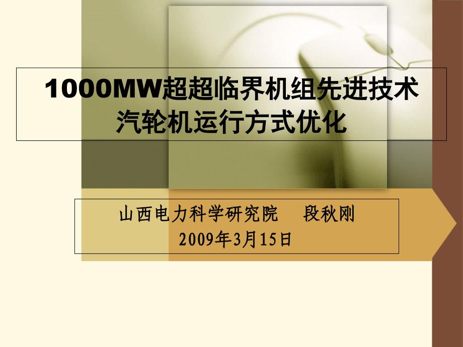 1000MW超超临界机组先进技术教案资料_第1页