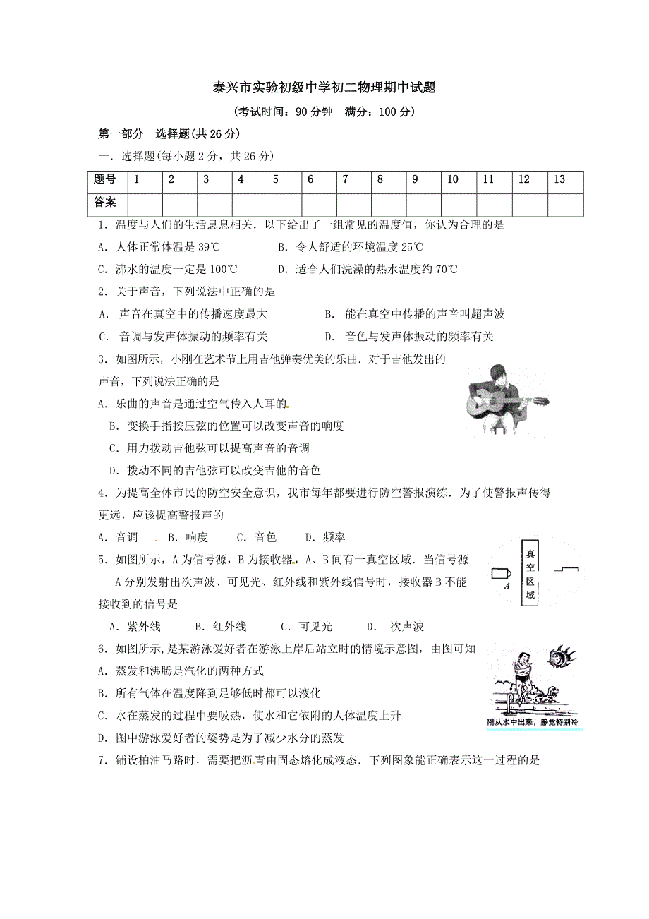 八年级上学期期中考试物理试题 第二份试卷_第1页