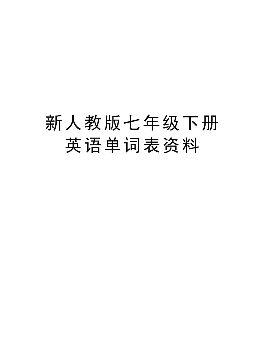 新人教版七年级下册英语单词表资料电子教案_第1页