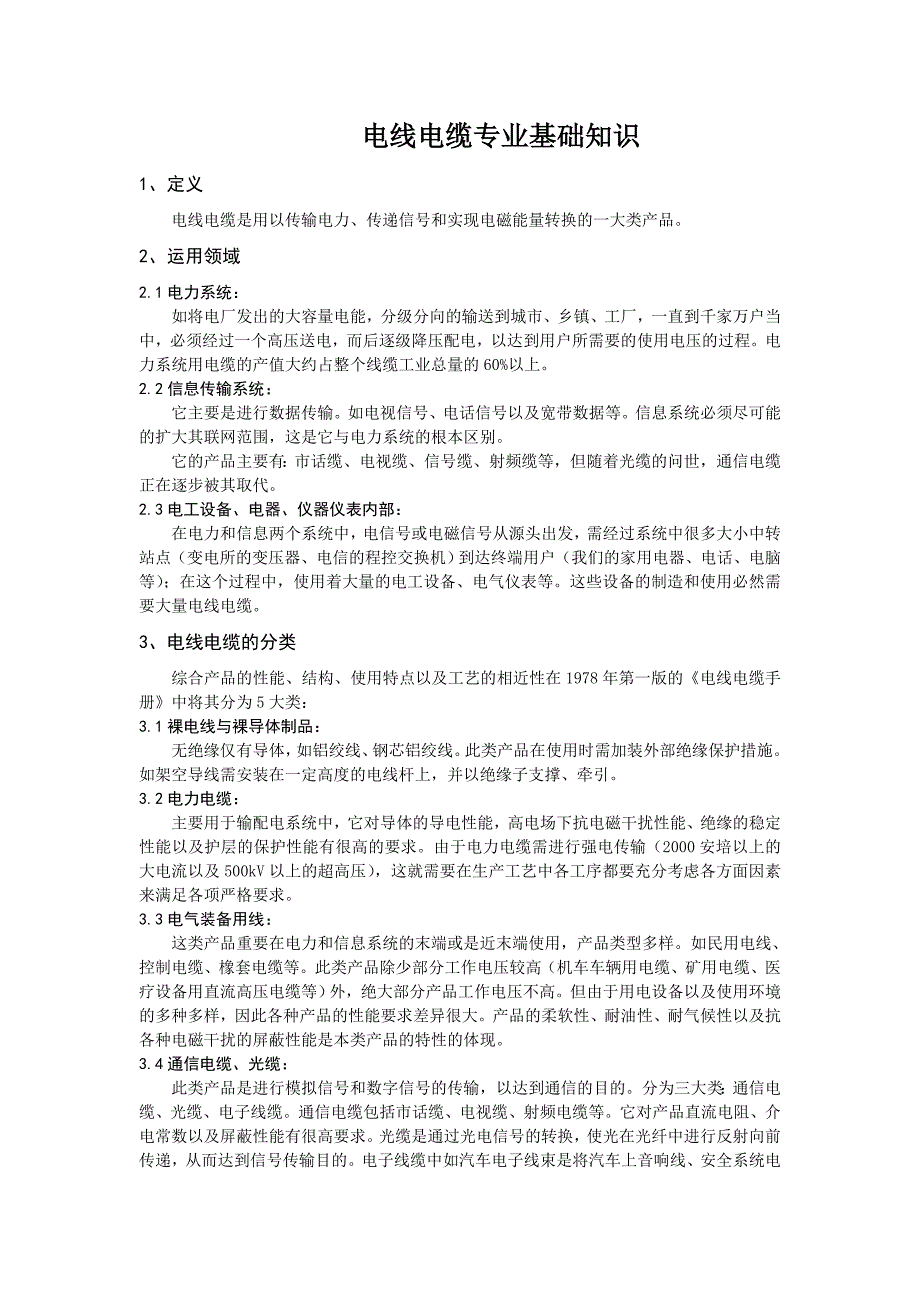 (电力行业)电线电缆专业的基础知识_第1页