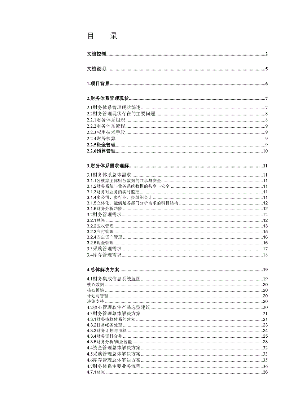 管理信息化财务信息化系统的建设方案_第3页