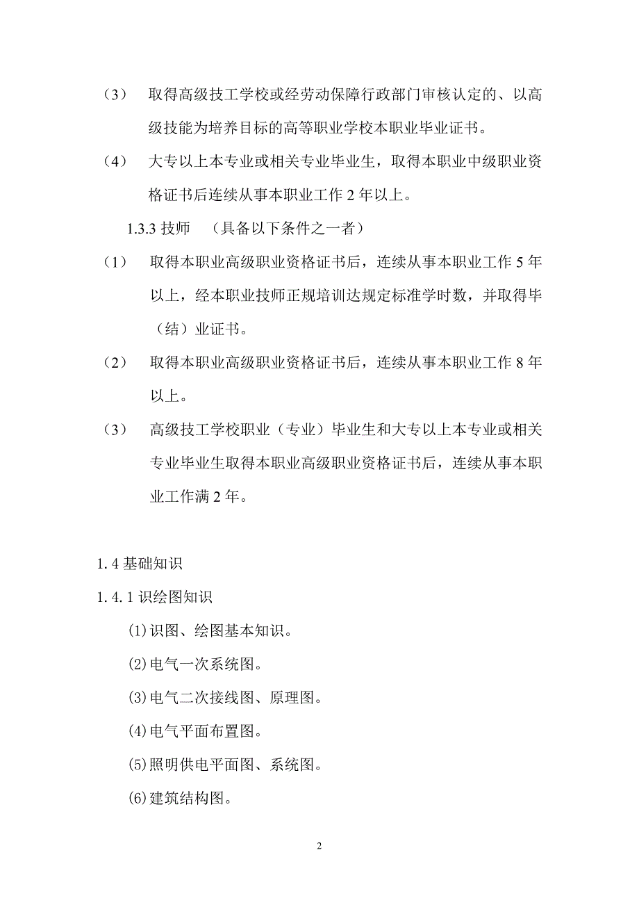 (电气工程)电气设备安装工技能大纲doc某市职业技术学院_第2页