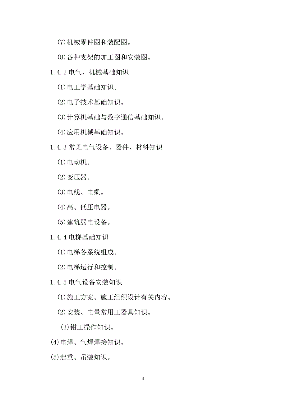 (电气工程)电气设备安装工技能大纲doc某市职业技术学院_第3页