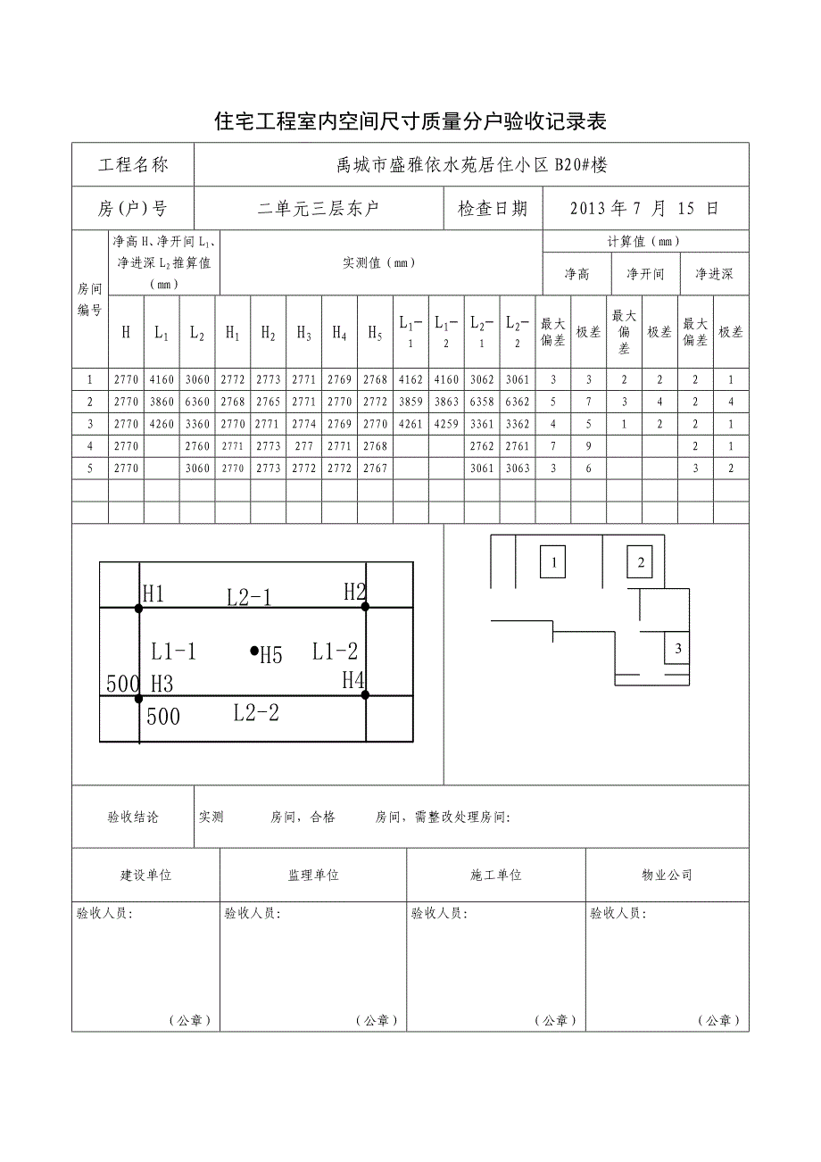 (工程质量)住宅工程室内空间尺寸质量分户验收记录_第1页