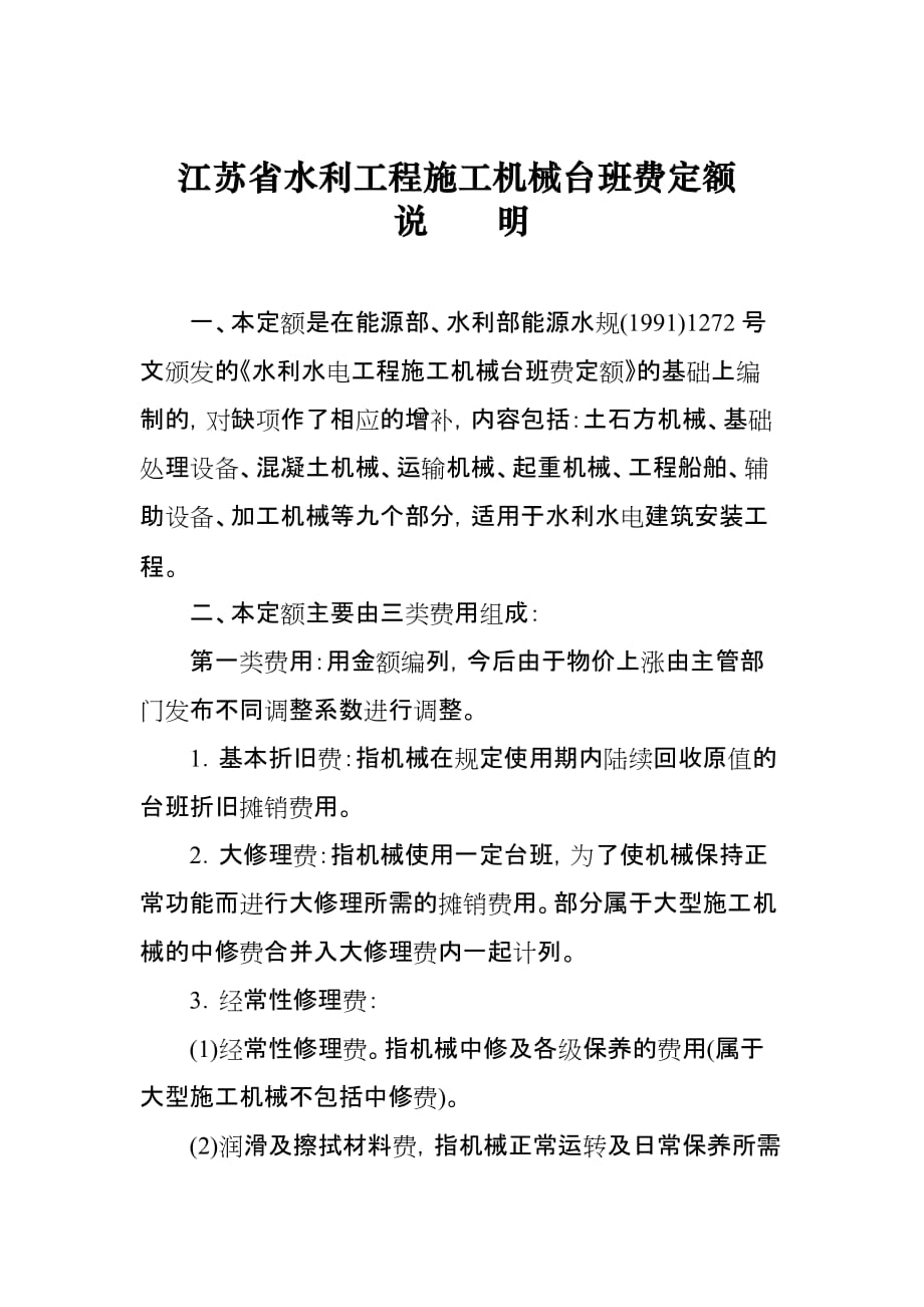 (水利工程)某某水利工程施工机械台班费定额_第1页