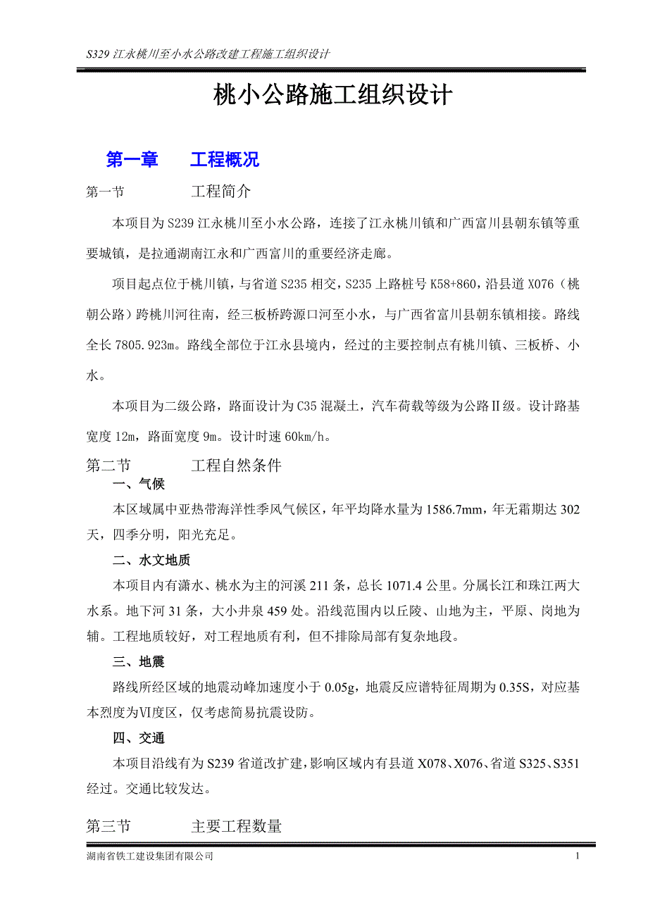 (工程设计)公路改建工程施工组织设计DOC80页)_第1页