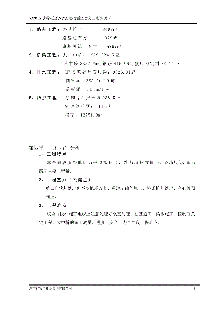 (工程设计)公路改建工程施工组织设计DOC80页)_第2页