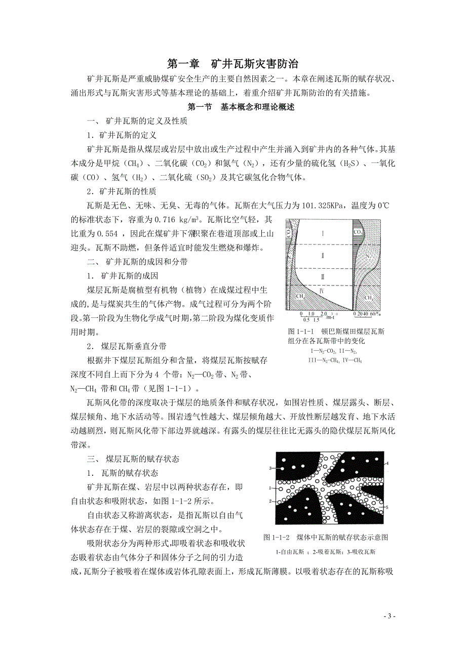 (冶金行业)采矿讲义第一章矿井瓦斯灾害防治_第3页