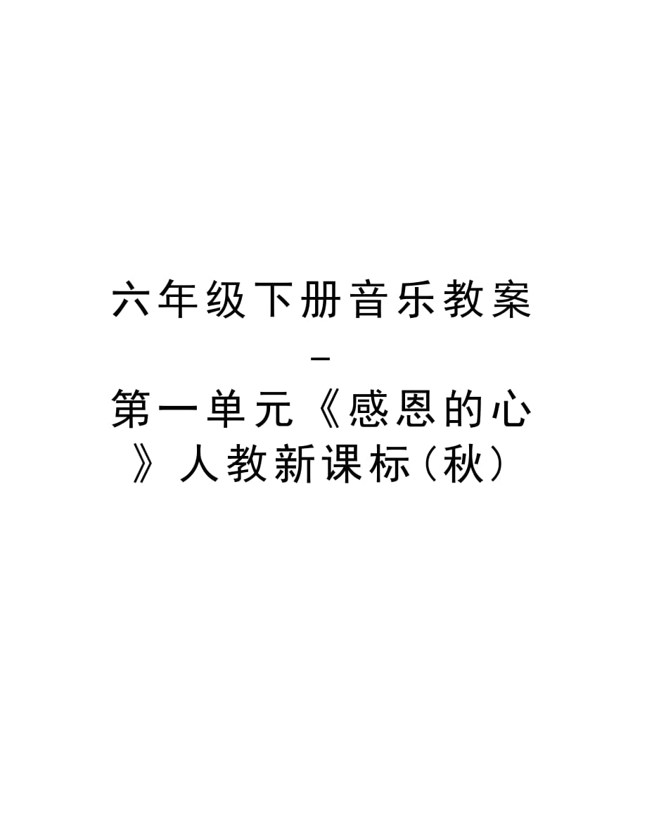 六年级下册音乐教案 - 第一单元《感恩的心》人教新课标(秋)教学文案_第1页