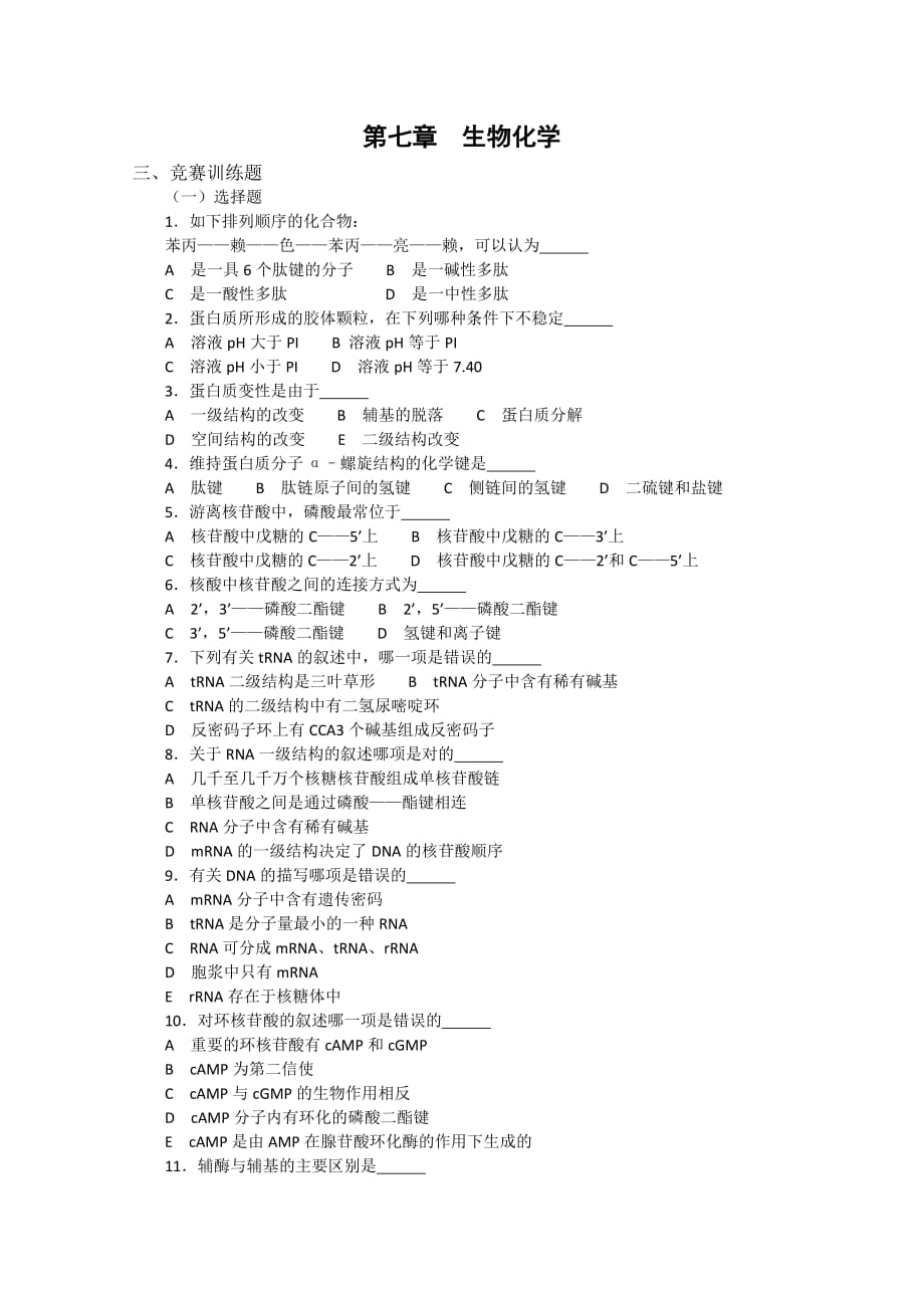 (生物科技)高中生物奥林匹克竞赛讲义生物化学下)11_第1页