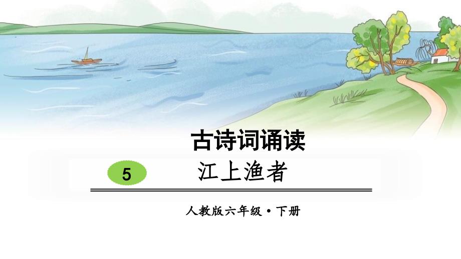 人教版六年级下册语文《江上渔者》教案资料_第1页
