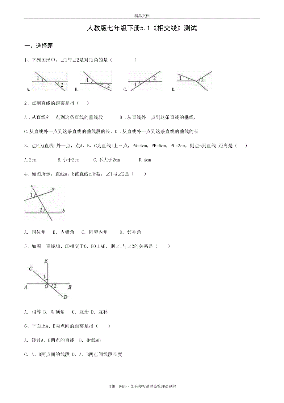 人教版七年级下册5.1《相交线》同步测试知识讲解_第2页