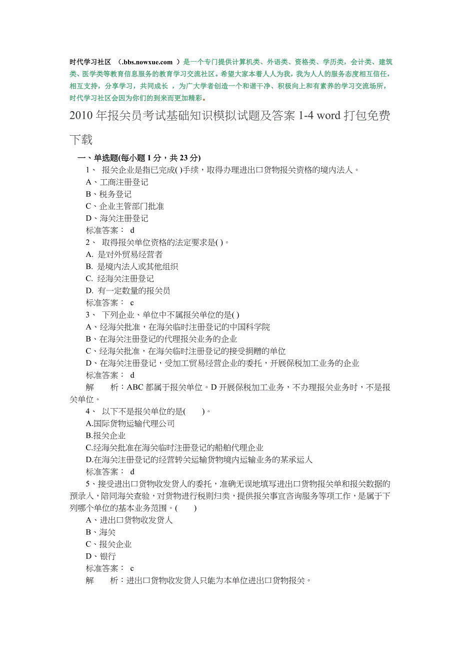 {报关与海关管理}某某年报关员考试基础知识模拟试题及答案_第1页