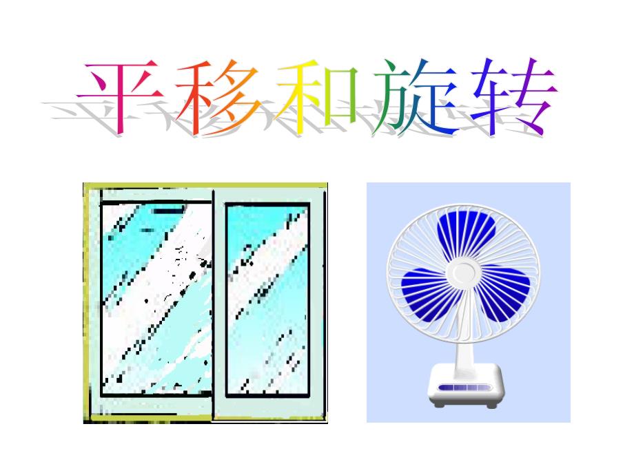 新人教版二年级下册数学《平移和旋转》教学ppt上课讲义_第1页