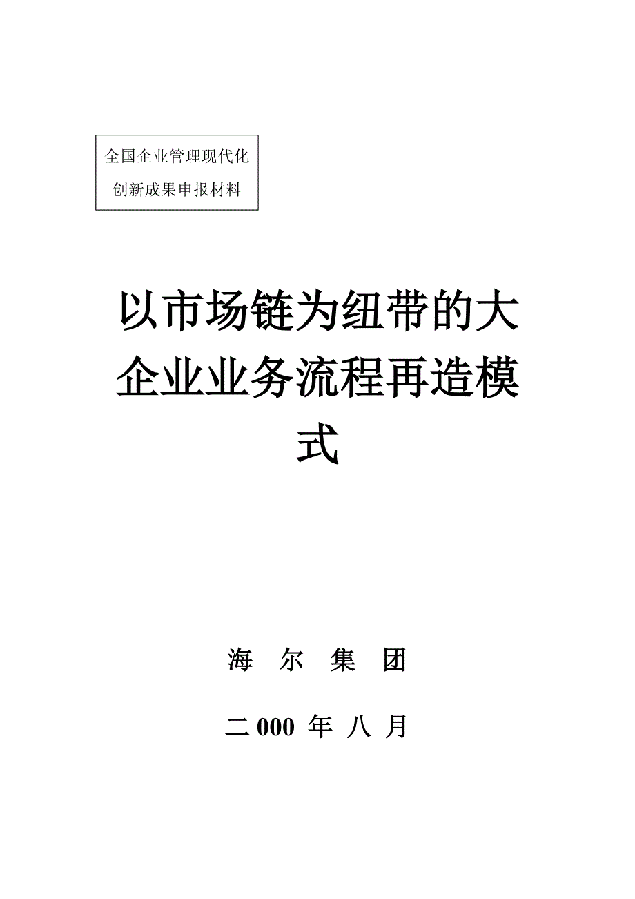 管理信息化海尔以市场链为纽带的业务流程再造模式_第1页